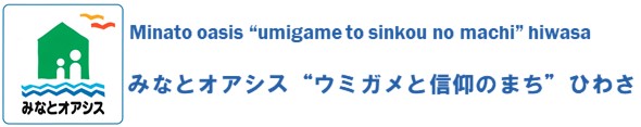 みなとオアシス”ウミガメと信仰のまち”ひわさ