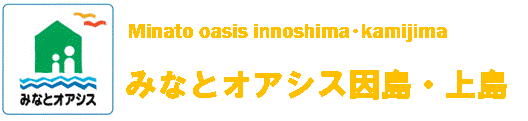 みなとオアシス因島・上島