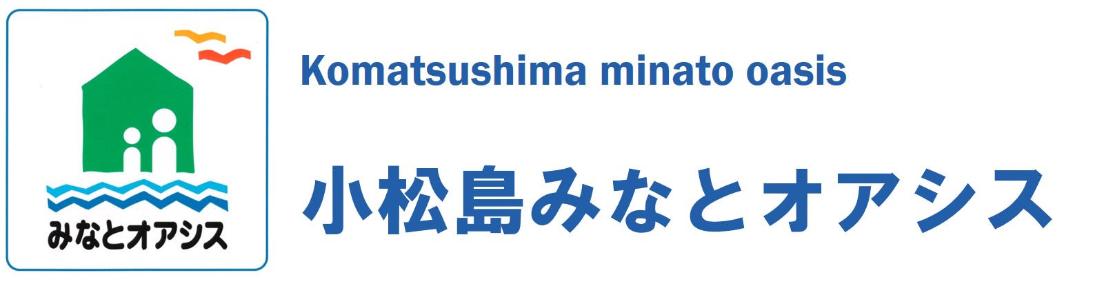 小松島みなとオアシス
