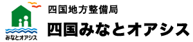 四国みなとオアシス 四国地方整備局