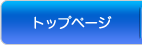 トップページ