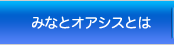 みなとオアシスとは