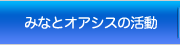 みなとオアシスの活動