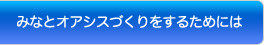 みなとオアシスづくりをするためには